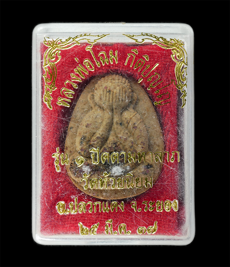 17Sep24 (145)dp.jpg - พระปิดตามหาลาภ รุ่น 1 หลวงพ่อโฉม กตปุญโญ วัดห้วยนิยม(เขาคลองซอง) อ.ปลวกแดง จ.ระยอง ปี2537 เนื้อผงพุทธคุณ ผงว่าน ฝังพลอย เกศา พระเก่าสร้างได้สวยงาม มวล [..] | https://kamulet.in.th